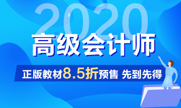 2020年高级会计师辅导教材