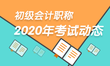 辽宁2020年会计初级考试时间