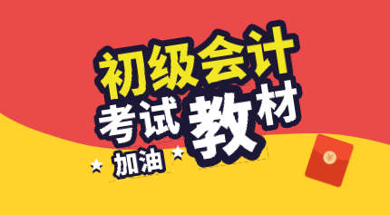 陕西2020年初级会计考试教材变动有哪些？