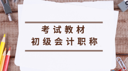 黑龙江双鸭山2020年会计初级考试教材是什么？