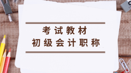 2020年初级会计职称考试教材整体变化你知道吗？