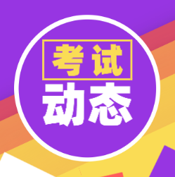 北京2020年会计初级考试时间