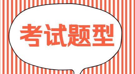 辽宁本溪市2020年初级会计考试题型是什么？