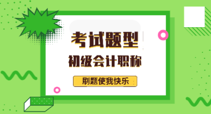 福建泉州2020年初级会计考试题型你知道有哪些吗？
