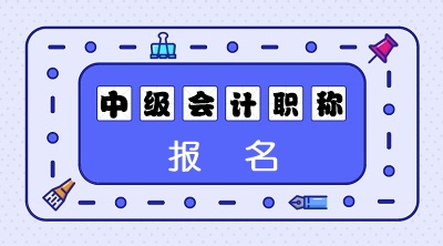 甘肃省中级会计师报名条件及时间是什么