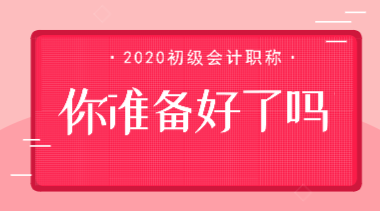 #鼠年要多上一个月的班#初级会计考试会因此推迟吗？