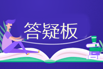 2020中级会计职称备考私人助教——答疑板使用攻略>