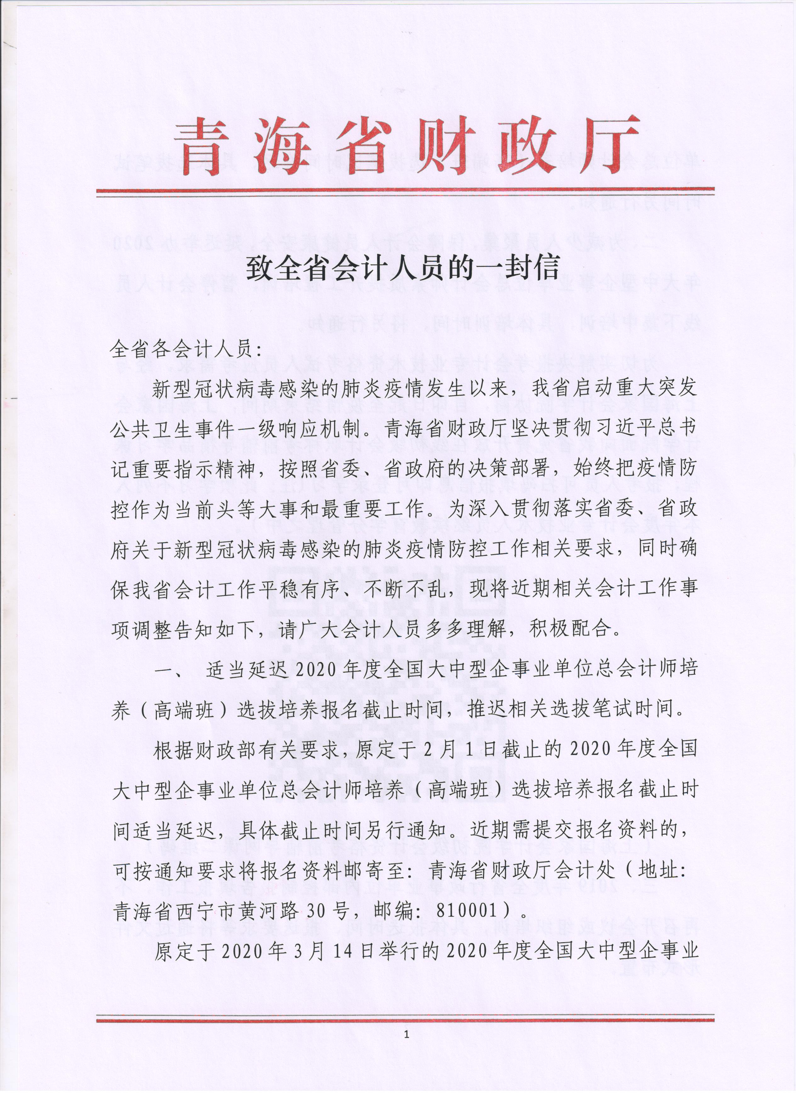 青海省致全省会计人员的一封信！