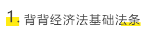 背背经济法基础法条