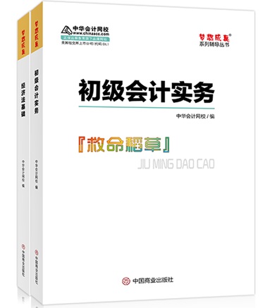 初级会计《救命稻草》之你问我答 想了解的快进来！