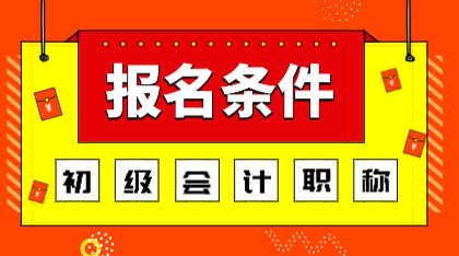 深圳2020年初级会计师报名条件