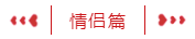 情侣篇
