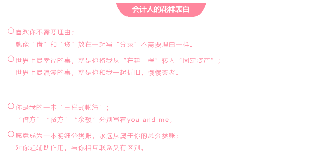 会计人的这波情人节表白方式 你学会了吗？