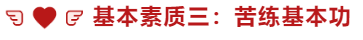 基本素质三：苦练基本功