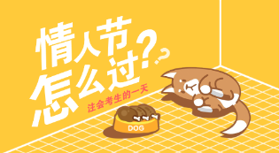 【情人节日程】单身汪如何安全度过这个白色星期五？