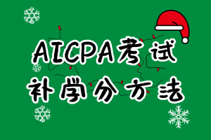 报考2021年特拉华AICPA考试需要补学分吗？