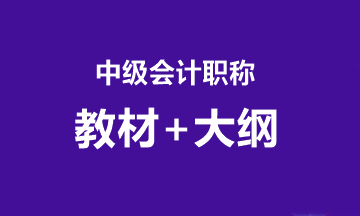 2020中级考试大纲什么时候公布？教材什么时候到？