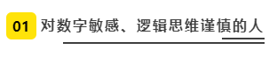 对数字敏感、逻辑思维谨慎的人