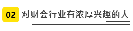 对财会行业有浓厚兴趣的人