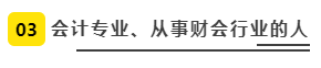会计专业、从事财会行业的人