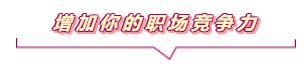 增加你的职场竞争力