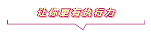 让你更有执行力