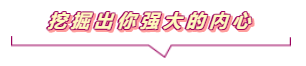 挖掘出你强大的内心