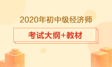 经济师考试大纲、教材