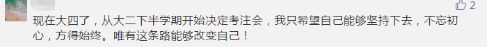 你那么拼命考注会 到底为了什么？报名前不想学习怎么办？