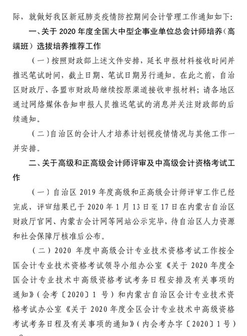 内蒙古自治区财政厅关于疫情防控期间会计管理工作有关问题的通知