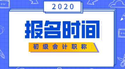 2020年安徽初级会计报考时间