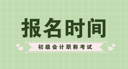 2020年山西初级会计职称报考时间