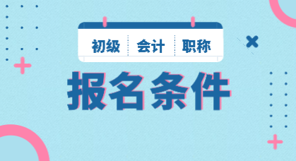 山西2020年初级会计师报名条件