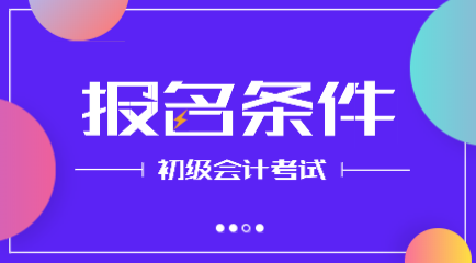 2020年甘肃初级会计资格考试报名时间