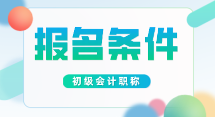 湖北2020年初级会计证报考条件是什么？