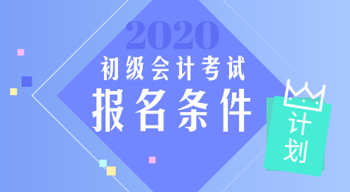 2020年辽宁初级会计师报名条件
