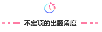 不定项的出题角度