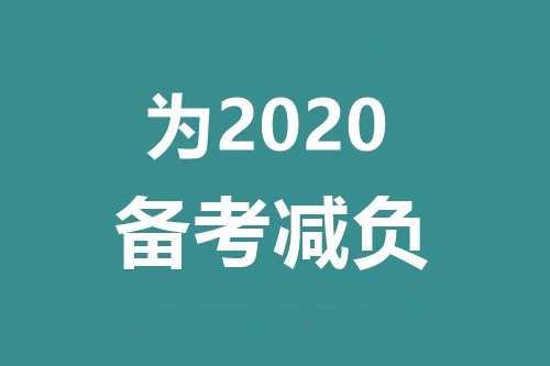 在中级会计职称备考拉锯战中获胜的3要素：①②③