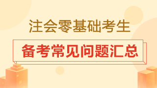 零基础小白怎样备考注册会计师？
