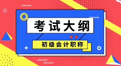 2020会计初级考试大纲变化你看了吗？