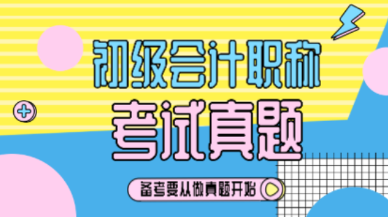 历年初级会计试题及解析你看了吗？