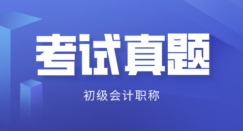 2019初级会计实务试题及答案你看了吗？