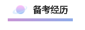 备考经历