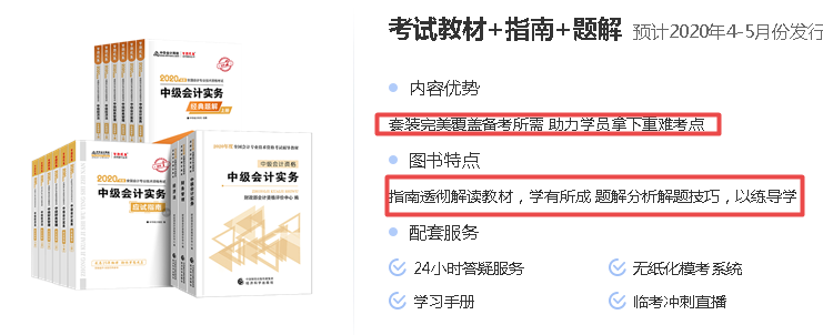 【锦囊】2020中级会计考试备考学习资料汇总！