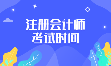 2020年吉林注会考试时间延后