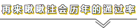 用官方数据说话——关于注会通过率的那点事