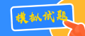 高级经济师机考模拟系统 15套模拟试题随机组卷 考前必刷！