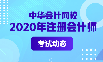 南通2020年注会考试时间公布了！