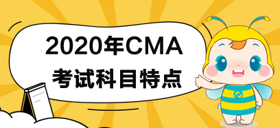2020年CMA考试各科目考试规律及特点