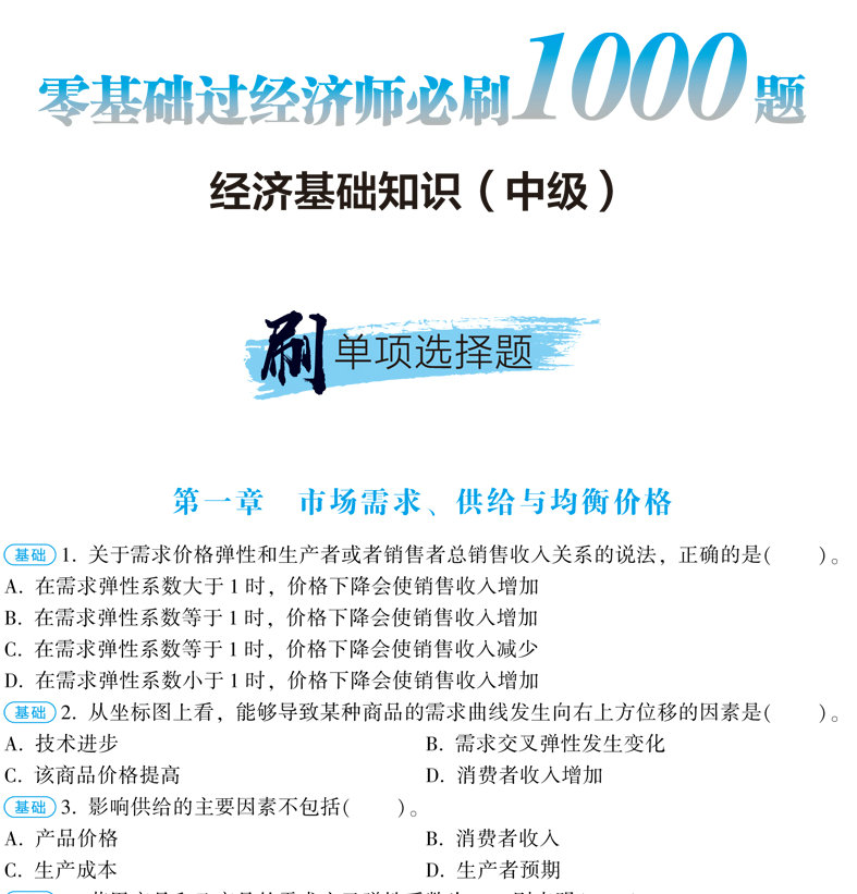 经济师必刷1000题